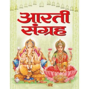 Aarti Sangrah (Hindi Edition)