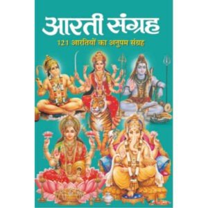 Aarti Sangrah (Hindi Edition)