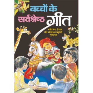 Bachchon Ke Sarvsrest Geet (Hindi Edition)