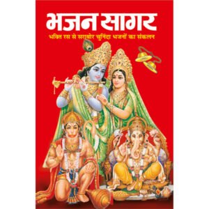 Bhajan Sagar (Hindi Edition)