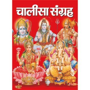 Chalisa Sangrah (Hindi Edition)