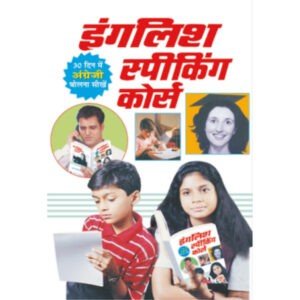 English Speaking Course (Hindi Edition)