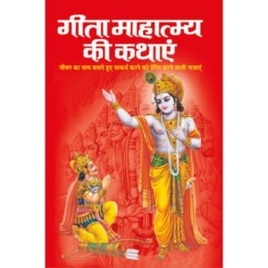 Geeta Mahatamya Ki Kathayen (Hindi Edition)