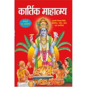 Kartik Mahatamya (Hindi Edition)