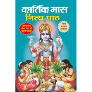 Kartik Mas Nitya Path (Hindi Edition)