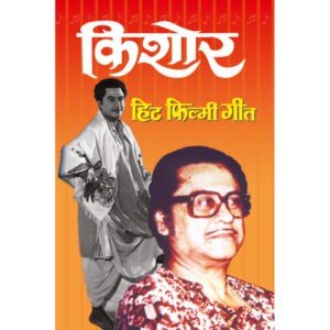 Kishor Ke Hit Filmi Geet (Hindi Edition)