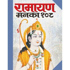 108 Ramayan Manka 108 (Hindi Edition)