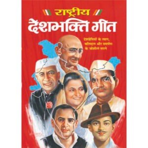 Rastriya Deshbhakti Geet (Hindi Edition)