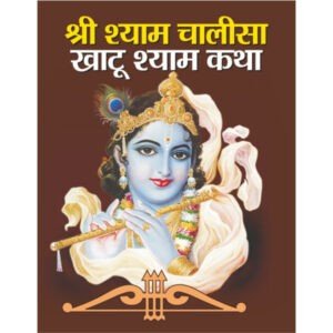 Sri Shyam Chalsia, Khatu Shyam Katha (Hindi Edition)