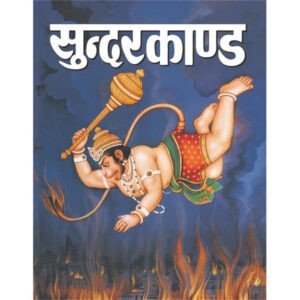 Sunderkand (Hindi Edition)