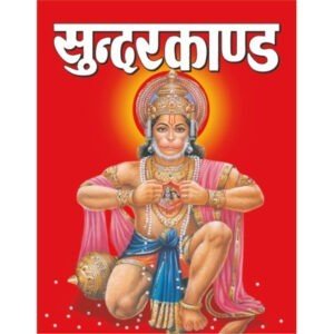 Sunderkand (Hindi Edition)