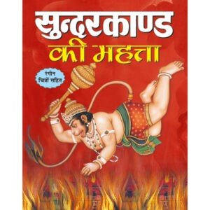 Sunderkand Ki Mahatta (Hindi Edition)