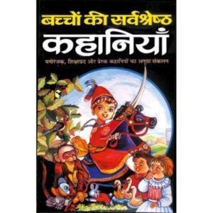 Bachchon Ki Sarvsrest Kahaniyan (Hindi Edition)