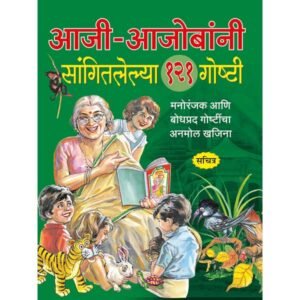 Aaji-Aajombani Sangitlelya 121 Ghosti in Marathi
