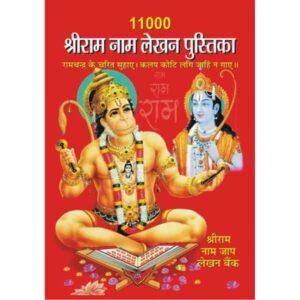 11000 Shriram Naam Lekhan Pustika (Hindi Edition)