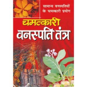Chamatkari Vanaspati Tantra in Hindi