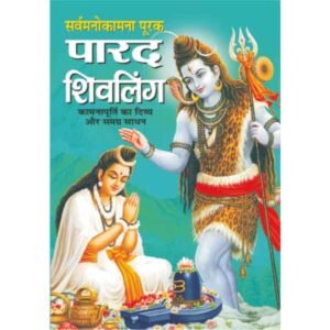 Sarvamanokamana Purak Parad Shivling in Hindi