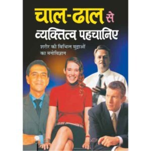 Chaal-Dhaal Se Vyaktitva Pehchaniye in Hindi