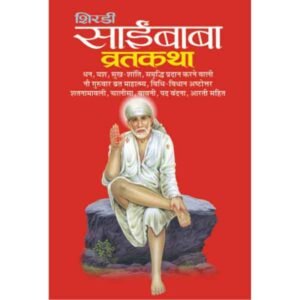 Shirdi Saibaba Vratkatha (Hindi Edition)