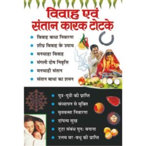 Vivah Evam Santan Karak Totke in Hindi