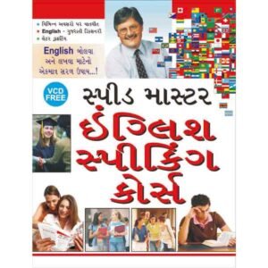 Speed Master English Speaking Course (Gujrati)