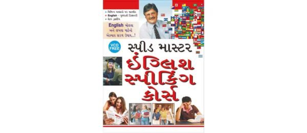 Speed Master English Speaking Course (Gujrati)