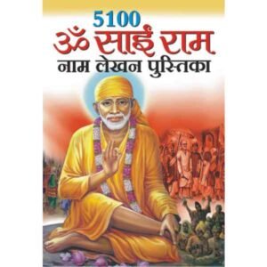 5000 Sai Ram Naam Lekhan Pustika (Hindi Edition)