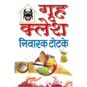 Grah Kalesh Nivarak Totke in Hindi