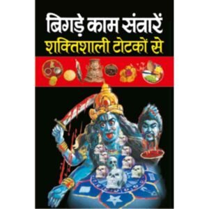 Bigde kaam Saware Shaktishaali Totko se Hindi