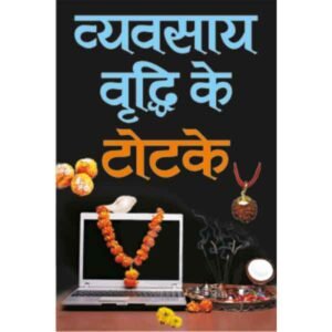 Vyavasay Vridhi ke Totke in Hindi
