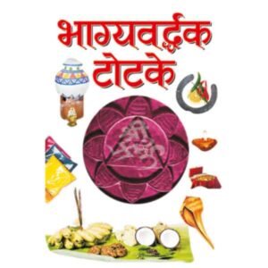 Bhagyavardhak Totke in Hindi