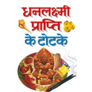 Dhan Lakshmi Prapti ke Totke in Hindi