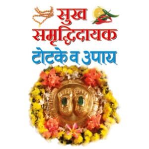 Sukh-Smridhidayak Totke va Upaye in Hindi