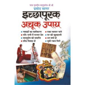 Ichapurak Achook Upaye in Hindi