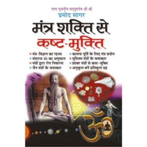 Mantra Shakti Se Kasht-Mukti in Hindi