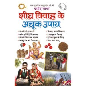 Sheeghra Vivah ke Achook Upaye in Hindi