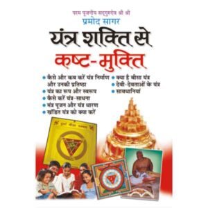 Yantra Shakti se Kasht-Mukti in Hindi