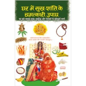 Ghar me Sukh-Shanti Ke Chamatkari Upaye in Hindi