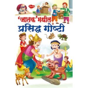 Jatak Madhil Prasidh Goshti in Marathi