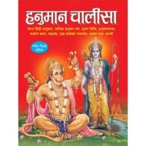 Hanuman Chalisa (Hindi Edition)