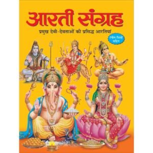Aarti Sangrah (Hindi Edition)