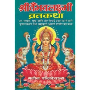 Shri Vaibhav Laxmi Vratkatha (Laminated Cover) (Lal Aksharon mein Mudrit) (Hindi Edition)