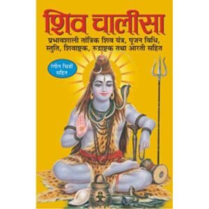 Shiv Chalisa for distribution (Hindi Edition)