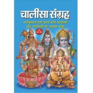Chalisa Sangrah for distribution (Hindi Edition)