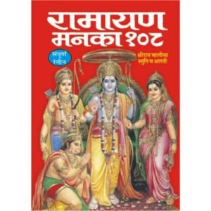 Ramayan Manka 108 for distribution (Hindi Edition)