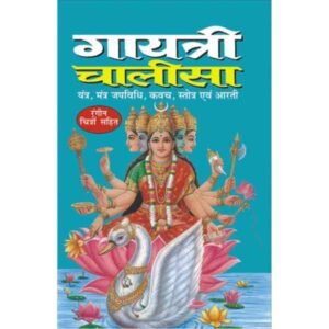 Gayatri Chalisa in Hindi