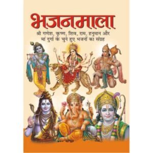 Bhajanmala in Hindi