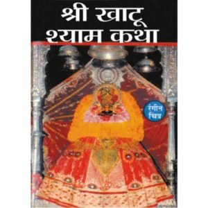 Shree Khatu Shyam Katha in Hindi