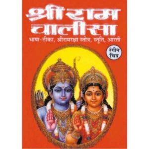Shree Ram Chalisa in Hindi