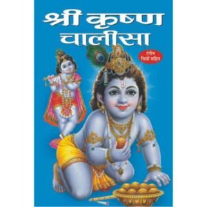 Shree Krishan Chalisa in Hindi